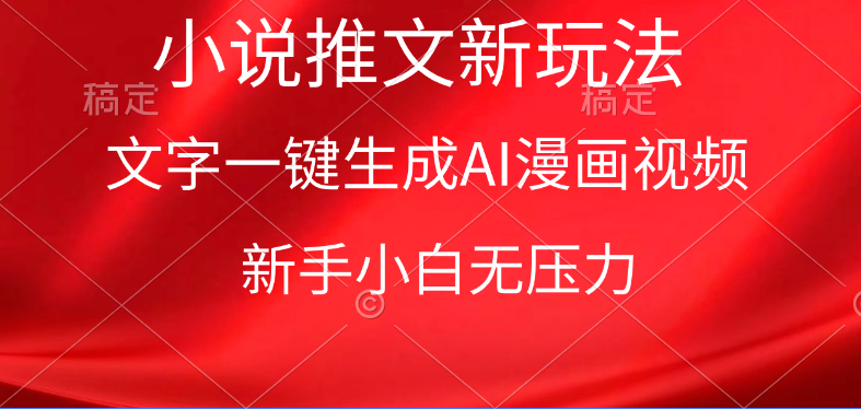 （9729期）漫画小说推文新玩法，一键生成AI漫画视频，新手小白无压力-黑斯坦丁项目网