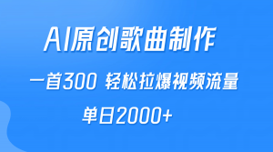 （9731期）AI制作原创歌曲，一首300，轻松拉爆视频流量，单日2000+-黑斯坦丁项目网