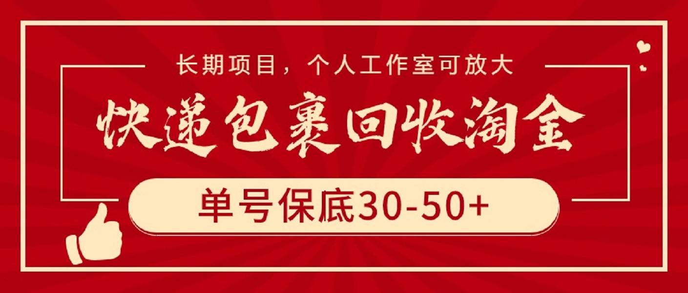 （9736期）快递包裹回收淘金，单号保底30-50+，长期项目，个人工作室可放大-黑斯坦丁项目网