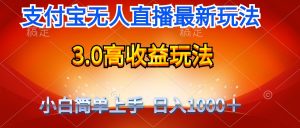 （9738期）最新支付宝无人直播3.0高收益玩法 无需漏脸，日收入1000＋-黑斯坦丁项目网