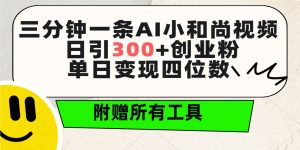 (9742期)三分钟一条AI小和尚视频 ,日引300+创业粉。单日变现四位数 ,附赠全套工具-黑斯坦丁项目网