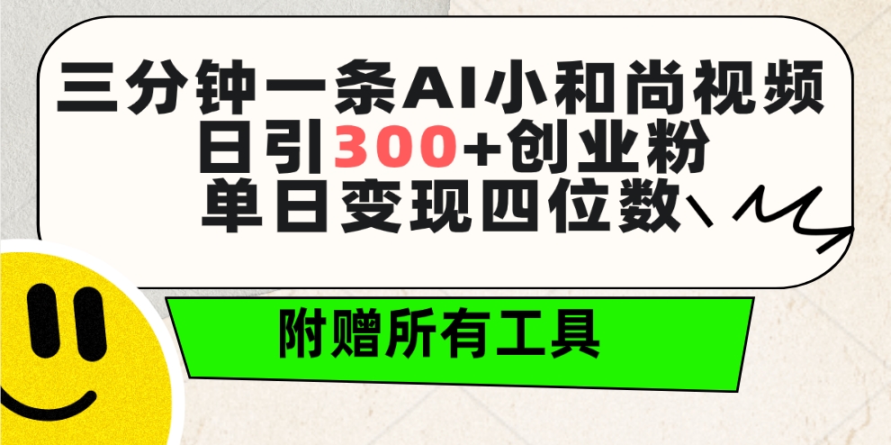 （9742期）三分钟一条AI小和尚视频 ，日引300+创业粉。单日变现四位数 ，附赠全套工具-黑斯坦丁项目网