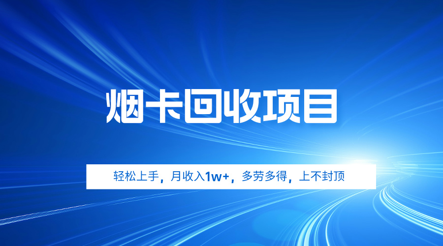 （9751期）烟卡回收项目，轻松上手，月收入1w+,多劳多得，上不封顶-黑斯坦丁项目网