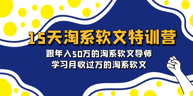 （9756期）15天-淘系软文特训营：跟年入50万的淘系软文导师，学习月收过万的淘系软文-黑斯坦丁项目网