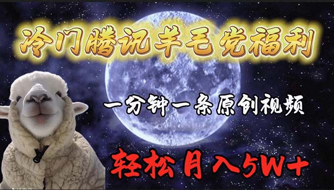 （9758期）冷门腾讯羊毛党福利，1分钟中一条原创视频，轻松月入50000+-黑斯坦丁项目网