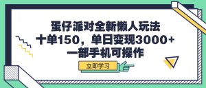 （9766期）蛋仔派对全新懒人玩法，十单150，单日变现3000+，一部手机可操作-黑斯坦丁项目网