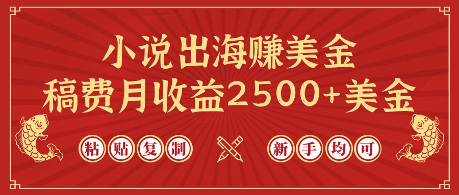 （9765期）小说出海赚美金，稿费月收益2500+美金，仅需chatgpt粘贴复制，新手也能玩转-黑斯坦丁项目网