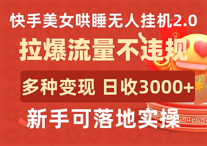 （9767期）快手美女哄睡无人挂机2.0，拉爆流量不违规，多种变现途径，日收3000+，…-黑斯坦丁项目网