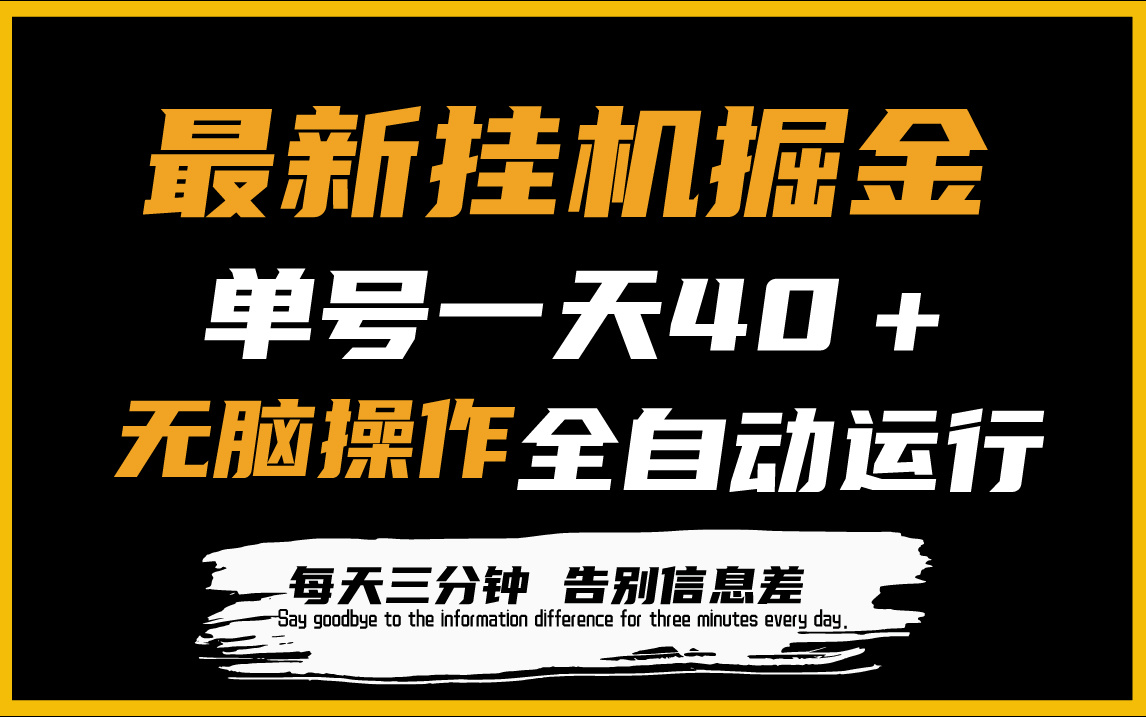 （9761期）最新挂机掘金项目，单机一天40＋，脚本全自动运行，解放双手，可放大操作-黑斯坦丁项目网