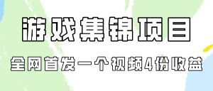（9775期）游戏集锦项目拆解，全网首发一个视频变现四份收益-黑斯坦丁项目网