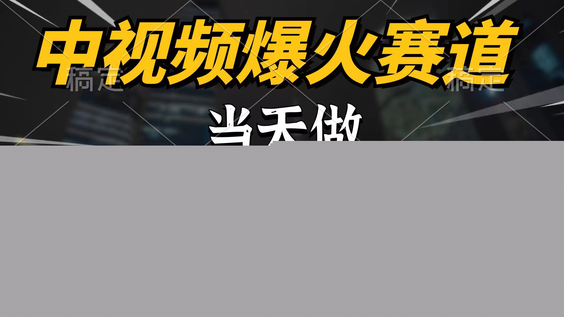 （9773期）中视频计划爆火赛道，当天做，第二天见收益，轻松破百万播放，日入7000+-黑斯坦丁项目网