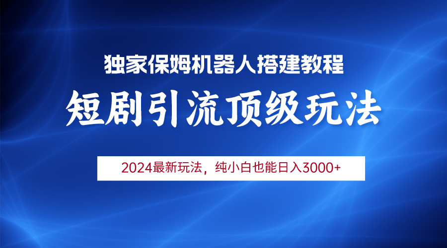 （9780期）2024短剧引流机器人玩法，小白月入3000+-黑斯坦丁项目网