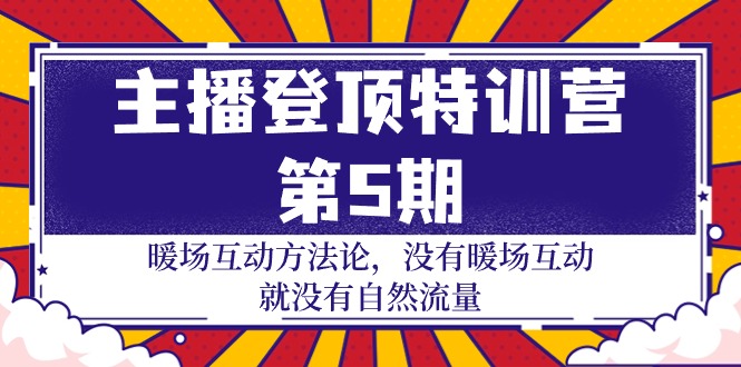 （9783期）主播 登顶特训营-第5期：暖场互动方法论 没有暖场互动 就没有自然流量-30节-黑斯坦丁项目网