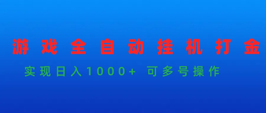 （9828期）游戏全自动挂机打金项目，实现日入1000+ 可多号操作-黑斯坦丁项目网