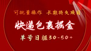 (9830期)快递包裹掘金 单号日掘30-50+ 可批量放大 长久持久项目-黑斯坦丁项目网