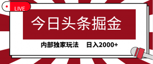 （9832期）今日头条掘金，30秒一篇文章，内部独家玩法，日入2000+-黑斯坦丁项目网