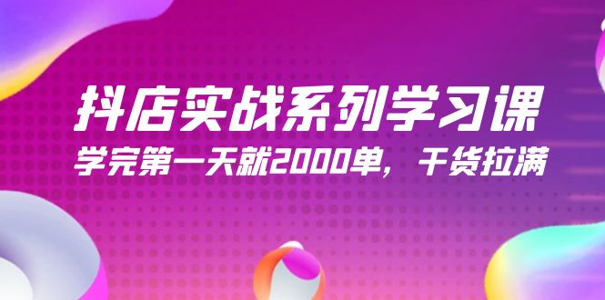 （9815期）抖店实战系列学习课，学完第一天就2000单，干货拉满（245节课）-黑斯坦丁项目网
