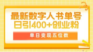 (9821期)最新数字人书单号日400+创业粉,单日变现五位数,市面卖5980附软件和详…-黑斯坦丁项目网