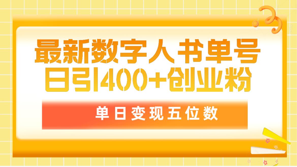 （9821期）最新数字人书单号日400+创业粉，单日变现五位数，市面卖5980附软件和详…-黑斯坦丁项目网