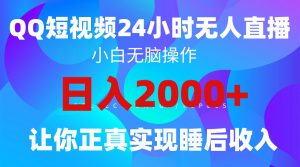 （9847期）2024全新蓝海赛道，QQ24小时直播影视短剧，简单易上手，实现睡后收入4位数-黑斯坦丁项目网