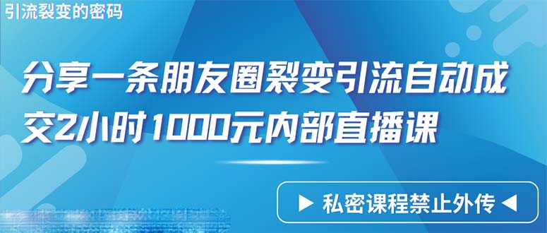 （9850期）仅靠分享一条朋友圈裂变引流自动成交2小时1000内部直播课程-黑斯坦丁项目网
