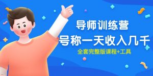 （9855期）最近很火的《导师训练营》号称一天收入几千（全套完整版课程+工具）-黑斯坦丁项目网