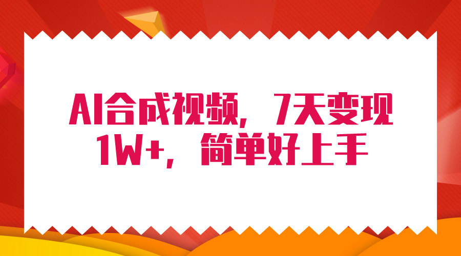 （9856期）4月最新AI合成技术，7天疯狂变现1W+，无脑纯搬运！-黑斯坦丁项目网