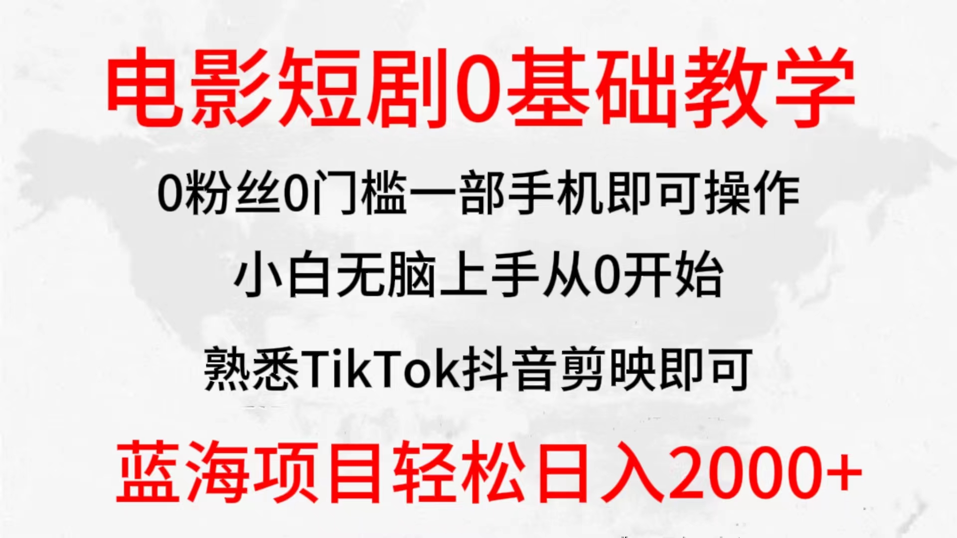 （9858期）2024全新蓝海赛道，电影短剧0基础教学，小白无脑上手，实现财务自由-黑斯坦丁项目网