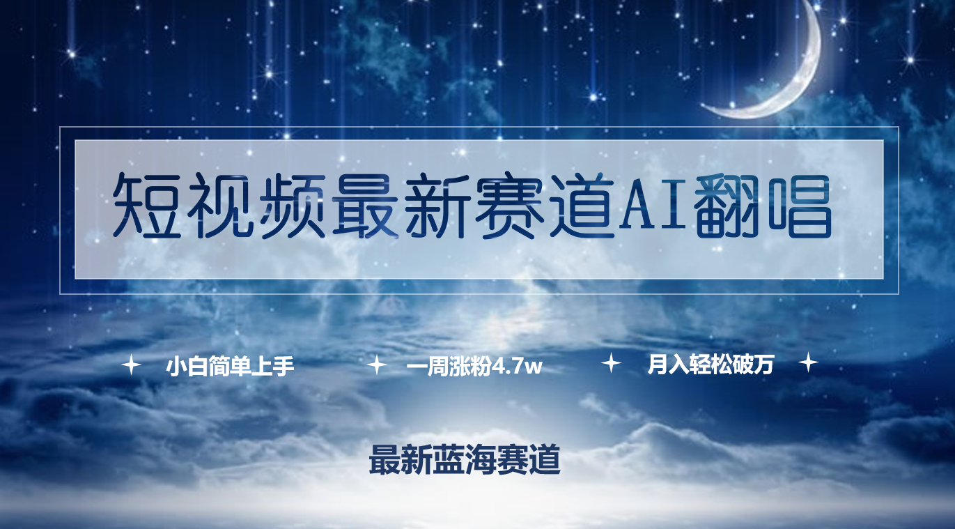 （9865期）短视频最新赛道AI翻唱，一周涨粉4.7w，小白也能上手，月入轻松破万-黑斯坦丁项目网