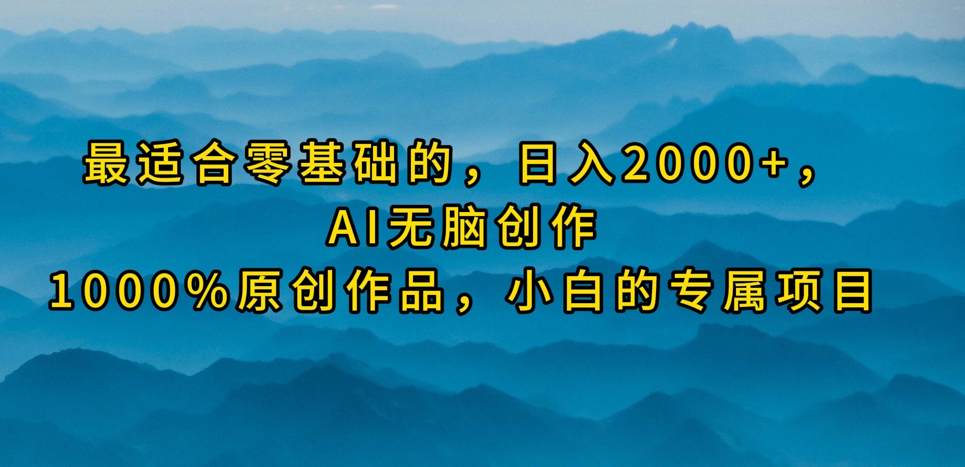 （9866期）最适合零基础的，日入2000+，AI无脑创作，100%原创作品，小白的专属项目-黑斯坦丁项目网