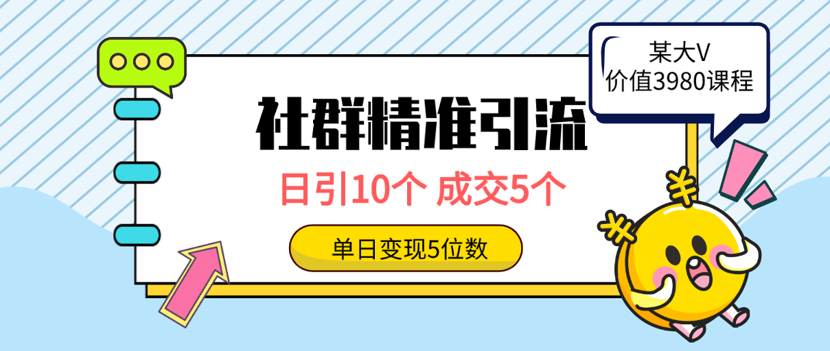 （9870期）社群精准引流高质量创业粉，日引10个，成交5个，变现五位数-黑斯坦丁项目网