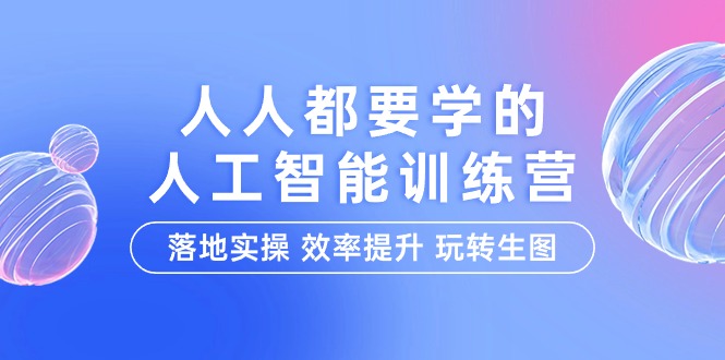 （9872期）人人都要学的-人工智能特训营，落地实操 效率提升 玩转生图（22节课）-黑斯坦丁项目网