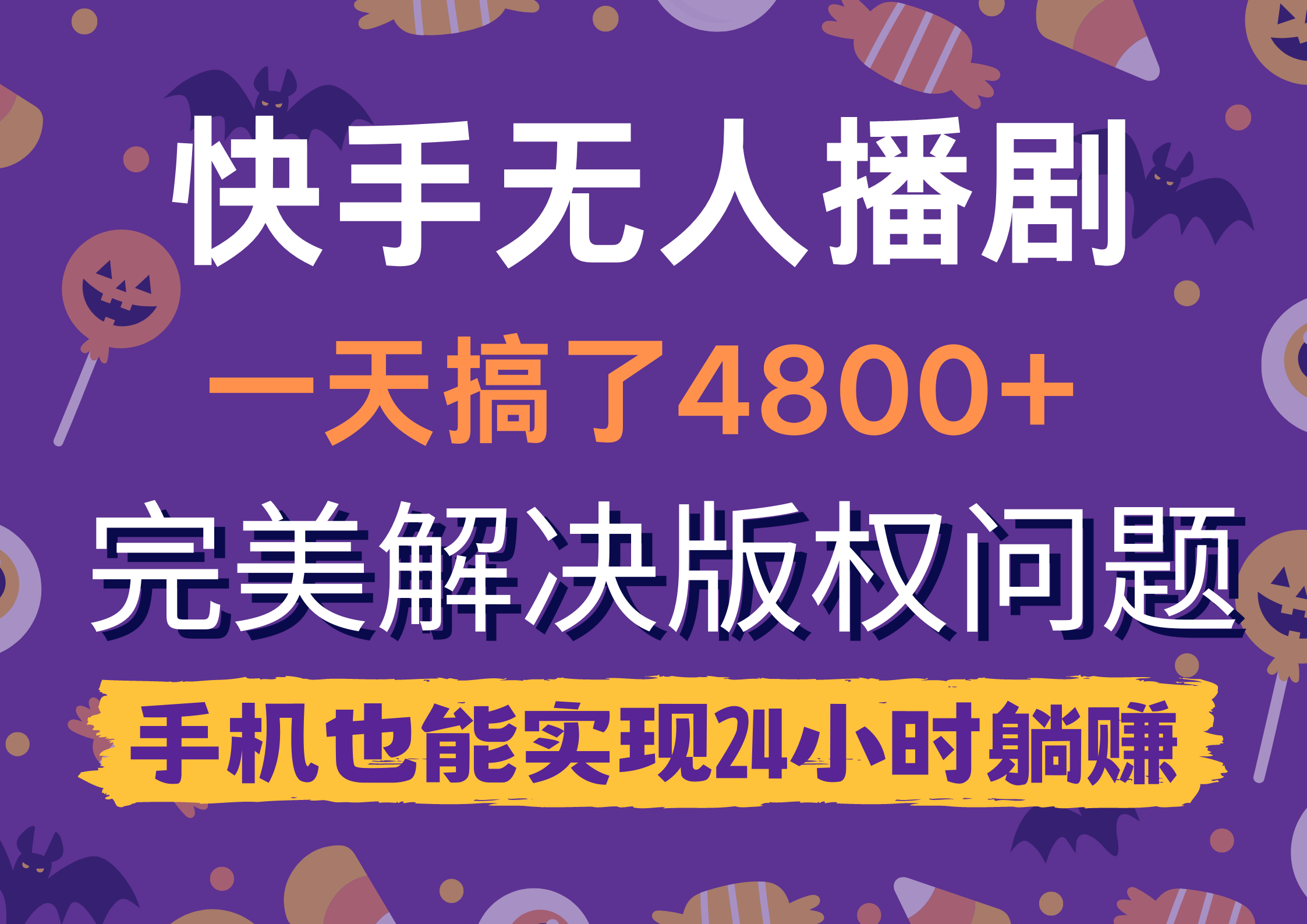 （9874期）快手无人播剧，一天搞了4800+，完美解决版权问题，手机也能实现24小时躺赚-黑斯坦丁项目网