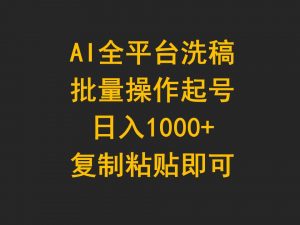 （9878期）AI全平台洗稿，批量操作起号日入1000+复制粘贴即可-黑斯坦丁项目网
