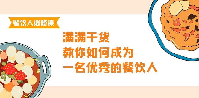 （9884期）餐饮人必修课，满满干货，教你如何成为一名优秀的餐饮人（47节课）-黑斯坦丁项目网