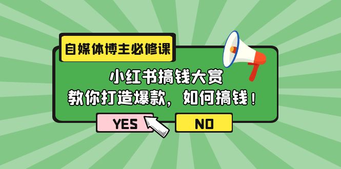 （9885期）自媒体博主必修课：小红书搞钱大赏，教你打造爆款，如何搞钱（11节课）-黑斯坦丁项目网