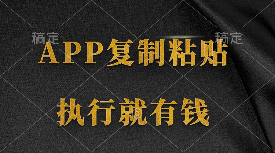 （9888期）两款APP，简单的粘贴复制，两分钟八元钱，无限做，执行就有收入-黑斯坦丁项目网