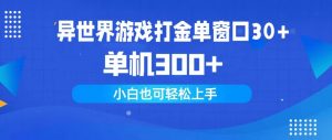 （9889期）异世界游戏打金单窗口30+单机300+小白轻松上手-黑斯坦丁项目网