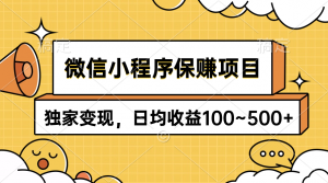 （9900期）微信小程序保赚项目，独家变现，日均收益100~500+-黑斯坦丁项目网