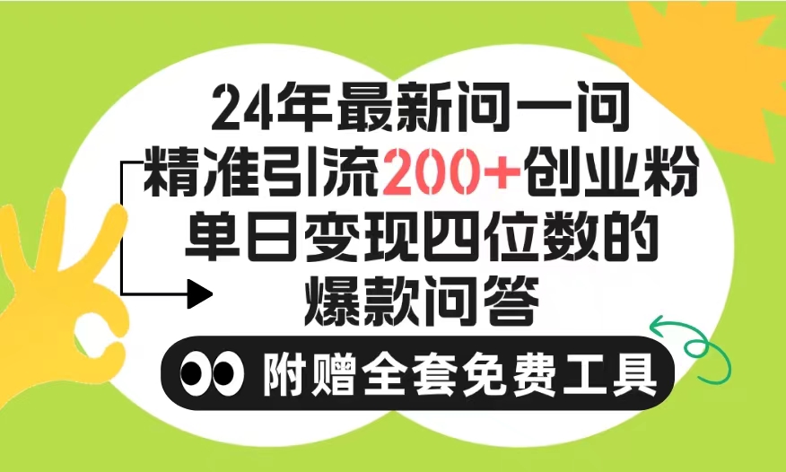 （9891期）2024微信问一问暴力引流操作，单个日引200+创业粉！不限制注册账号！0封…-黑斯坦丁项目网