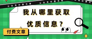 (9903期)某公众号付费文章《我从哪里获取优质信息?》-黑斯坦丁项目网