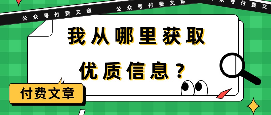 （9903期）某公众号付费文章《我从哪里获取优质信息？》-黑斯坦丁项目网