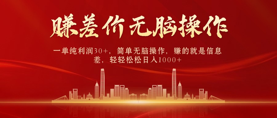 (9921期)中间商赚差价,一单纯利润30+,简单无脑操作,赚的就是信息差,日入1000+-黑斯坦丁项目网