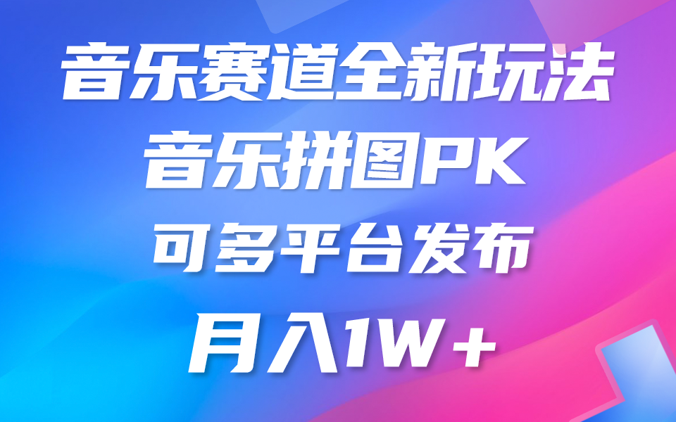 （9933期）音乐赛道新玩法，纯原创不违规，所有平台均可发布 略微有点门槛，但与收…-黑斯坦丁项目网