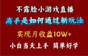 (9955期)4月最爆火项目,不露脸直播小游戏,来看高手是怎么赚钱的,每天收益3800…-黑斯坦丁项目网