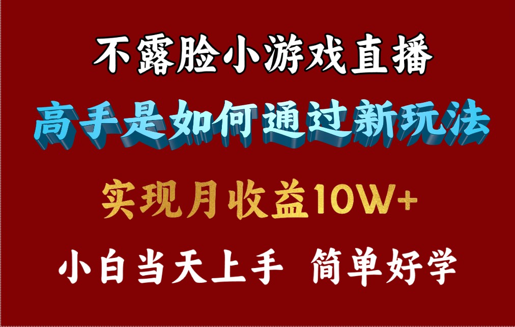 (9955期)4月最爆火项目,不露脸直播小游戏,来看高手是怎么赚钱的,每天收益3800…-黑斯坦丁项目网