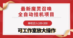 （9958期）【魔灵召唤】全自动挂机项目：单机日入100-200，稳定长期 可工作室放大操作-黑斯坦丁项目网