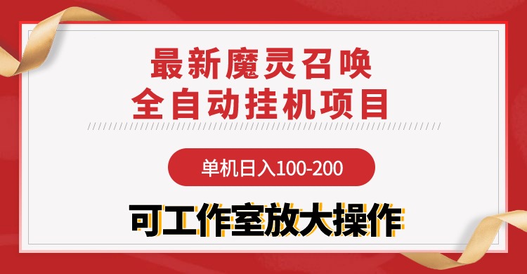 （9958期）【魔灵召唤】全自动挂机项目：单机日入100-200，稳定长期 可工作室放大操作-黑斯坦丁项目网