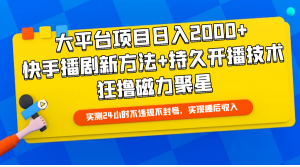 （9947期）大平台项目日入2000+，快手播剧新方法+持久开播技术，狂撸磁力聚星-黑斯坦丁项目网