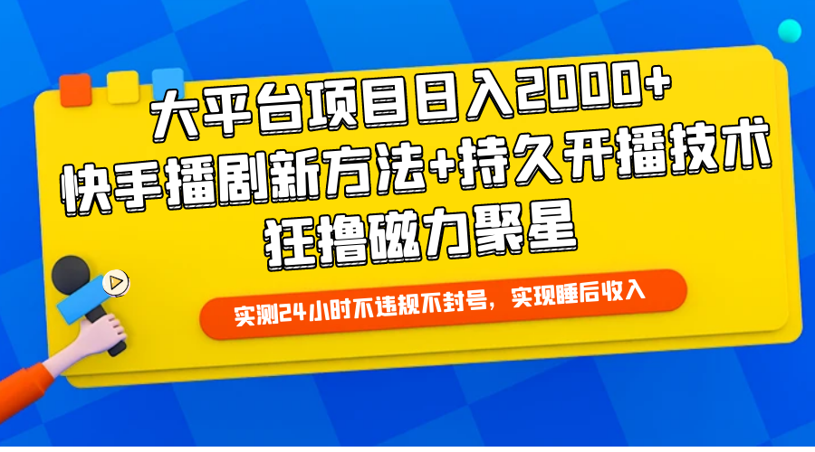 (9947期)大平台项目日入2000+,快手播剧新方法+持久开播技术,狂撸磁力聚星-黑斯坦丁项目网